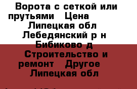 Ворота с сеткой или прутьями › Цена ­ 3 940 - Липецкая обл., Лебедянский р-н, Бибиково д. Строительство и ремонт » Другое   . Липецкая обл.